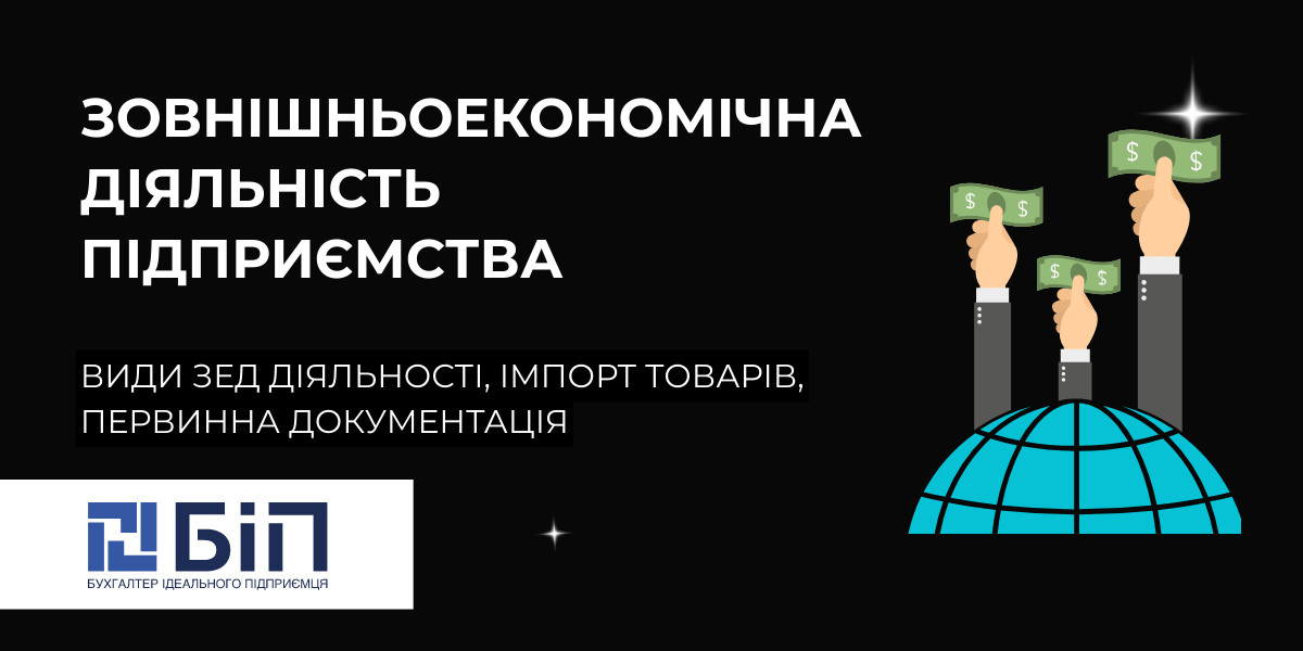 Зовнішньоекономічна діяльність підприємства - ЗЕД