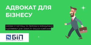 Адвокат для бізнесу
