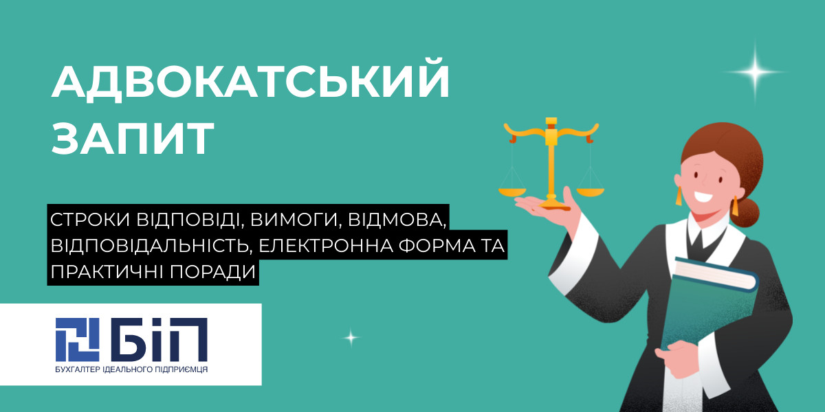 Адвокатський запит