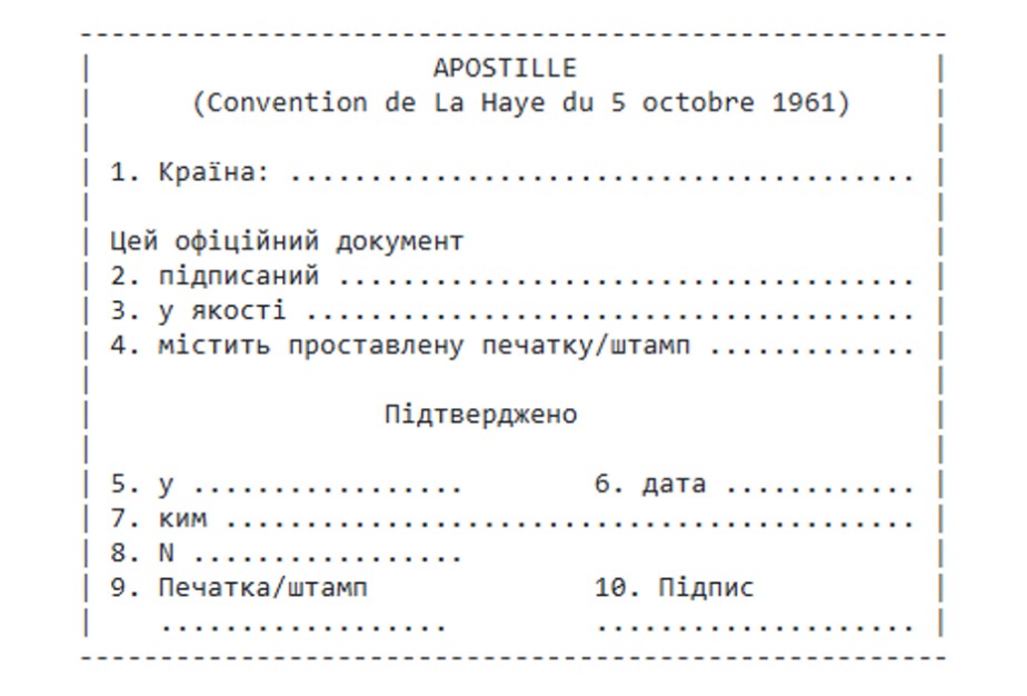 апостиль