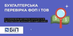 Бухгалтерська перевірка ФОП і ТОВ