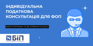Індивідуальна податкова консультація