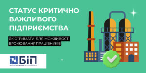 статус критично важливого підприємства