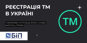 Реєстрація ТМ в Україні