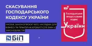 Скасування Господарського кодексу України