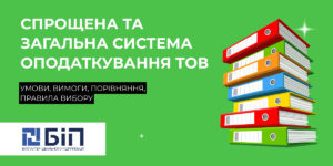 Спрощена та загальна система оподаткування ТОВ