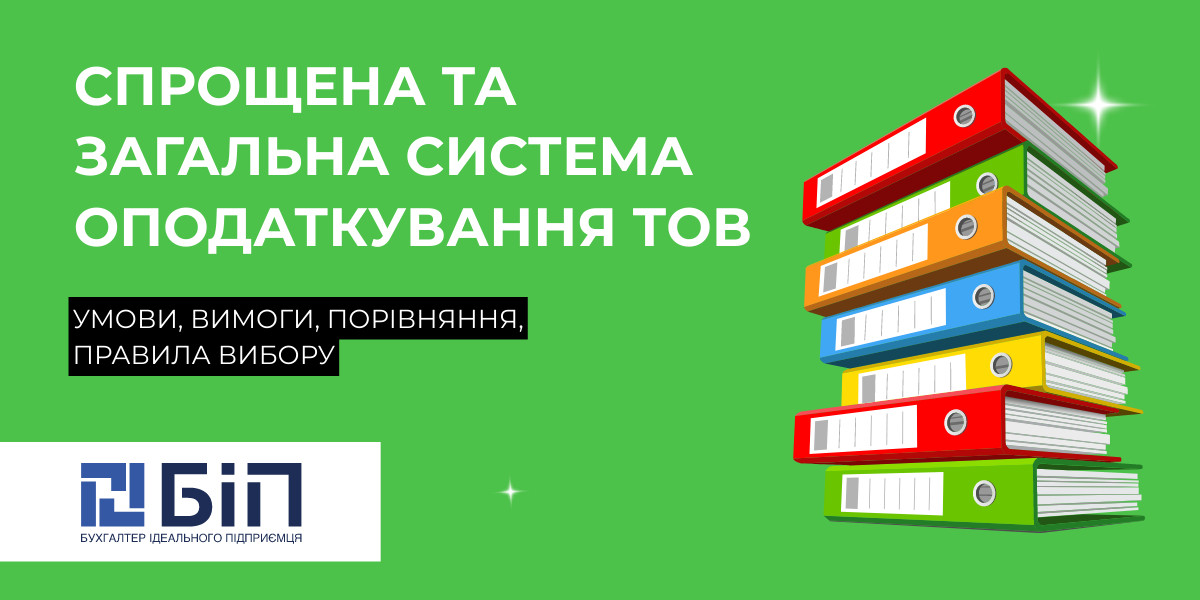 Спрощена та загальна система оподаткування ТОВ