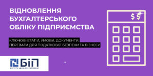 Відновлення бухгалтерського обліку тов