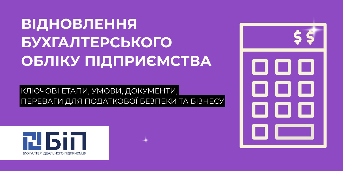 Відновлення бухгалтерського обліку тов