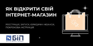 Як відкрити свій інтернет-магазин з нуля
