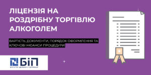 Ліцензія на роздрібну торгівлю алкоголем