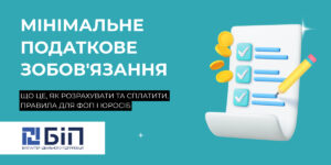 Мінімальне податкове зобов’язання
