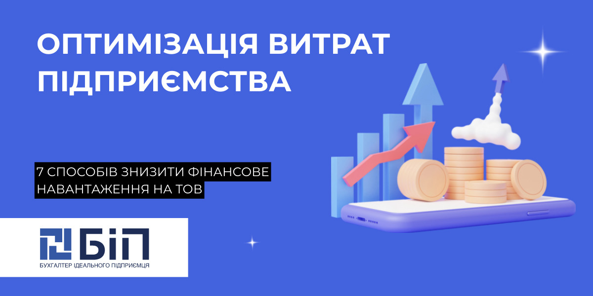 Оптимізація витрат підприємства