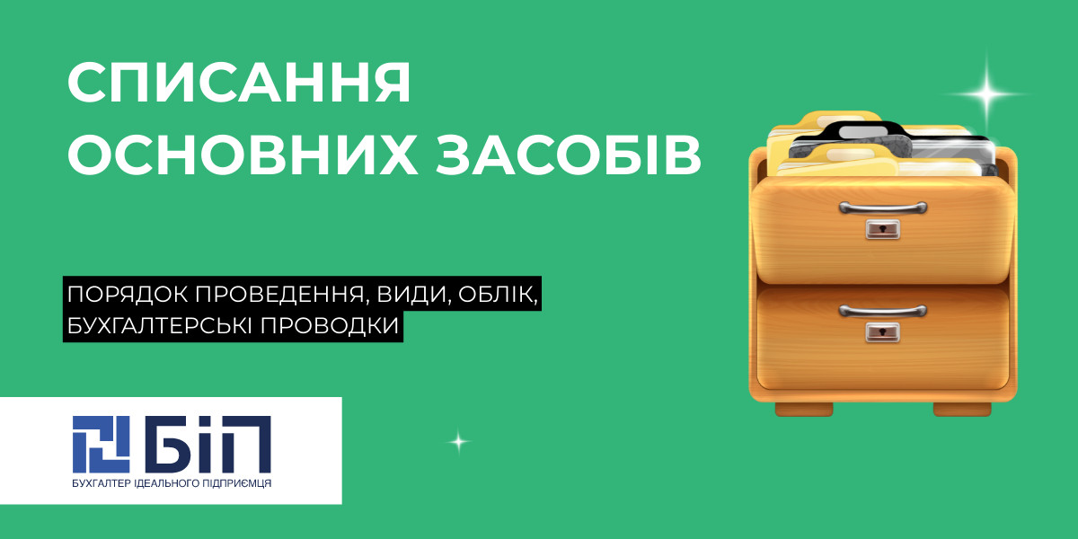 Списання основних засобів