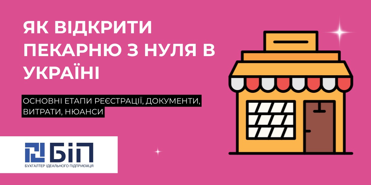 Як відкрити пекарню