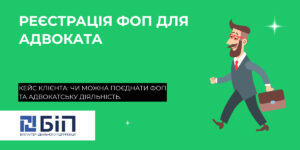 фоп для адвоката