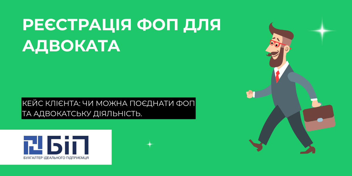 фоп для адвоката