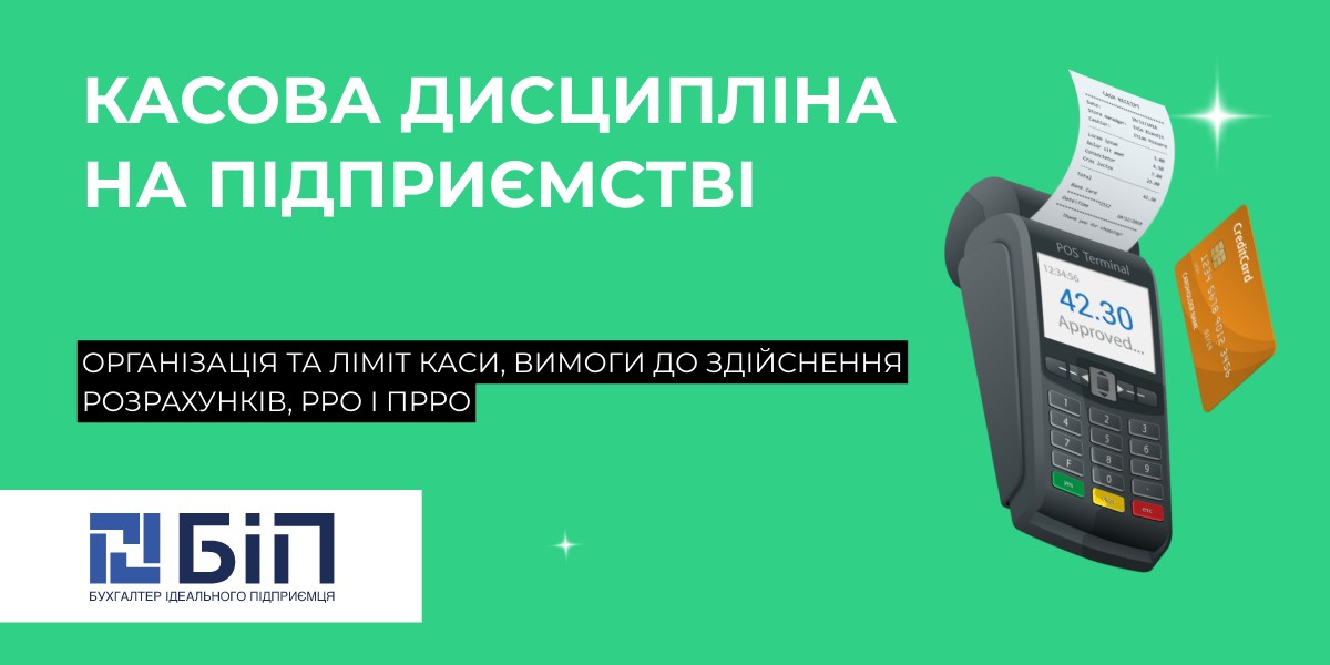 Касова дисципліна на підприємстві