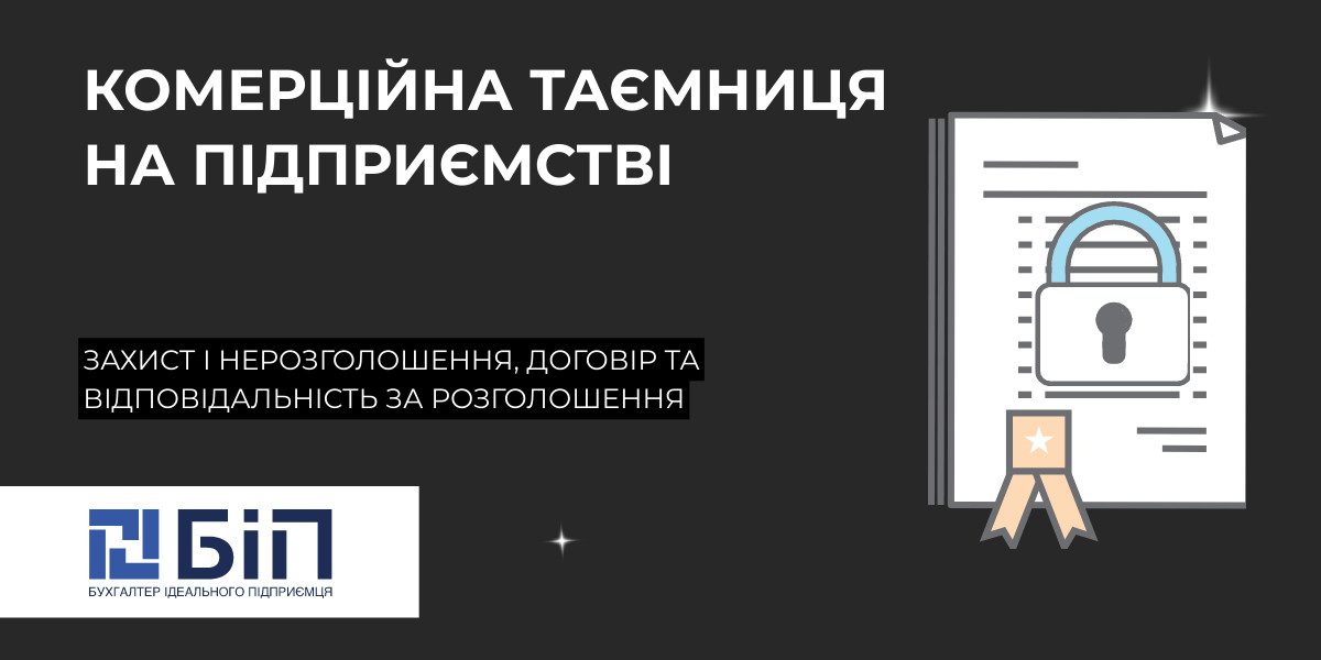 Комерційна таємниця