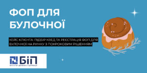 реєстрація ФОП для булочної на ринку