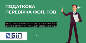 Податкова перевірка