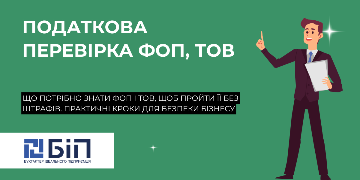 Податкова перевірка