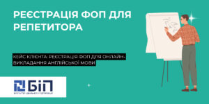 фоп для репетитора