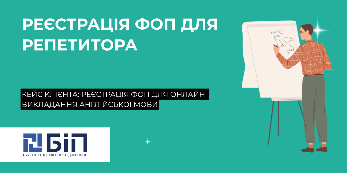 фоп для репетитора