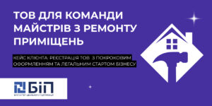 реєстрація ТОВ для команди майстрів з ремонту приміщень
