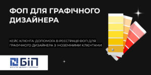 реєстрація ФОП графічному дизайнеру