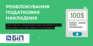 Розблокування податкових накладних