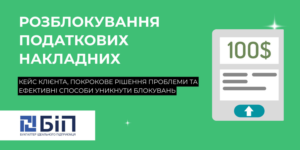 Розблокування податкових накладних