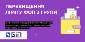 перевищенням ліміту ФОП 3 групи
