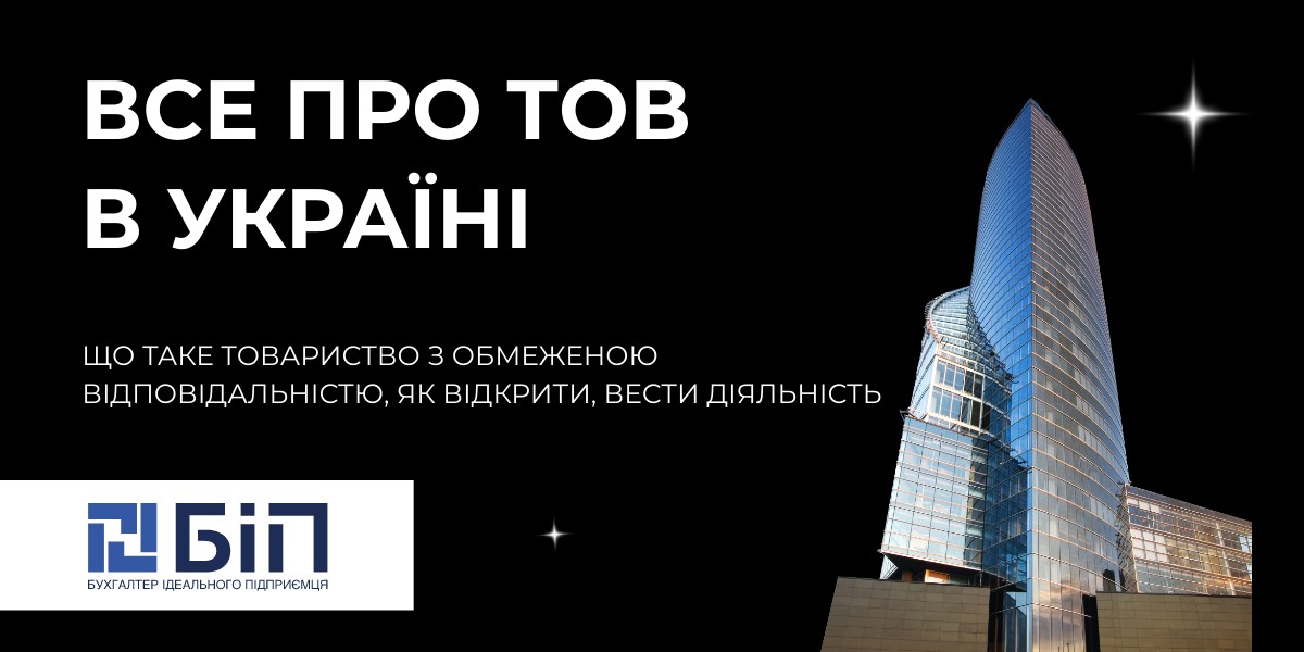 ТОВ