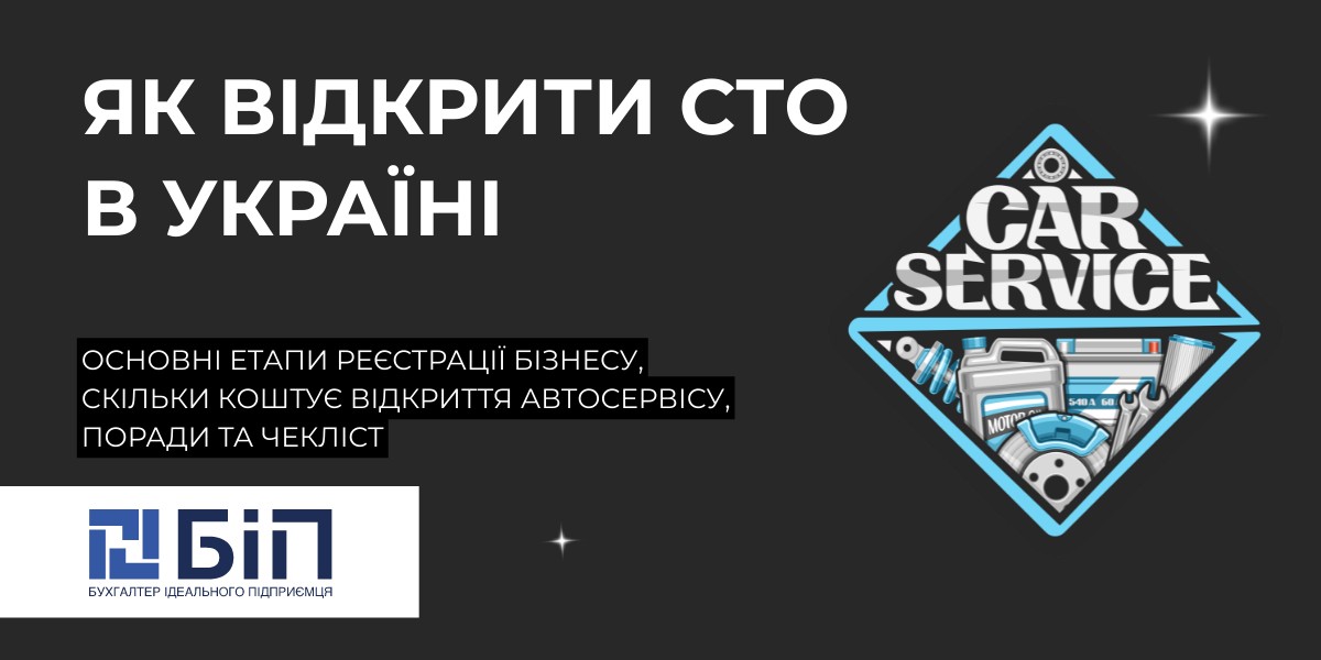 Як відкрити СТО в Україні