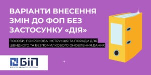 Внесення змін про ФОП