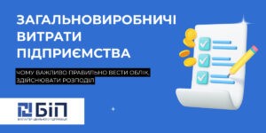 Загальновиробничі витрати підприємства