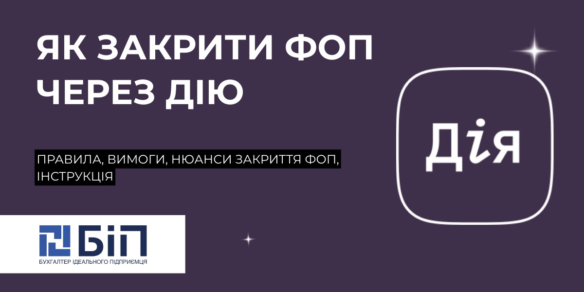 Як закрити ФОП через Дію
