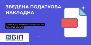 Зведена податкова накладна