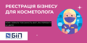 фоп косметолог