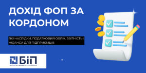 Дохід ФОП за кордоном: податки, облік і нюанси