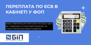 переплата по ЄСВ