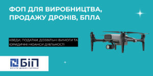 Реєстрація ФОП для виробництва, продажу дронів, БПЛА, деталей