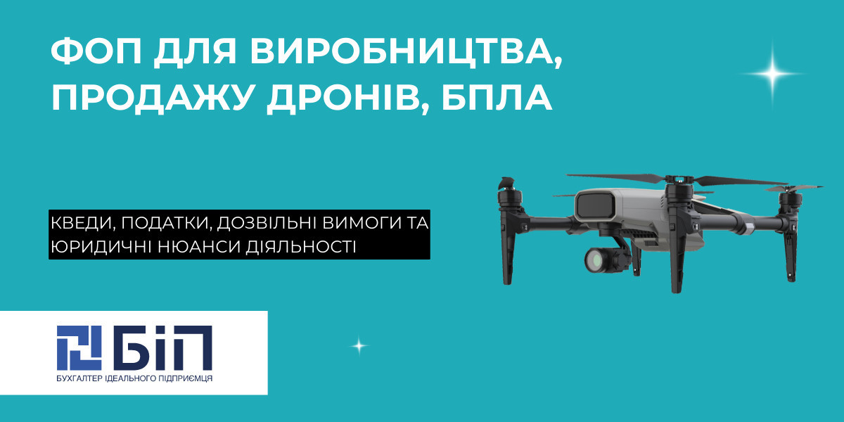 Реєстрація ФОП для виробництва, продажу дронів, БПЛА, деталей