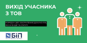 Вихід учасника з ТОВ