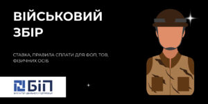 Військовий збір