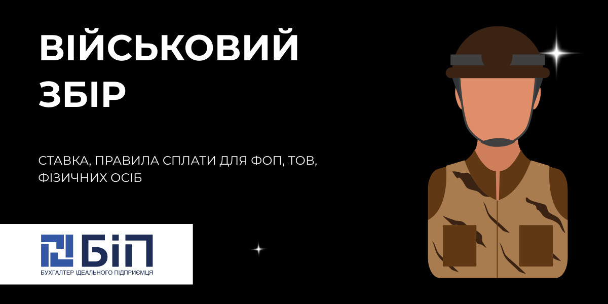 Військовий збір