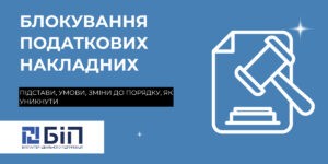 Блокування податкових накладних