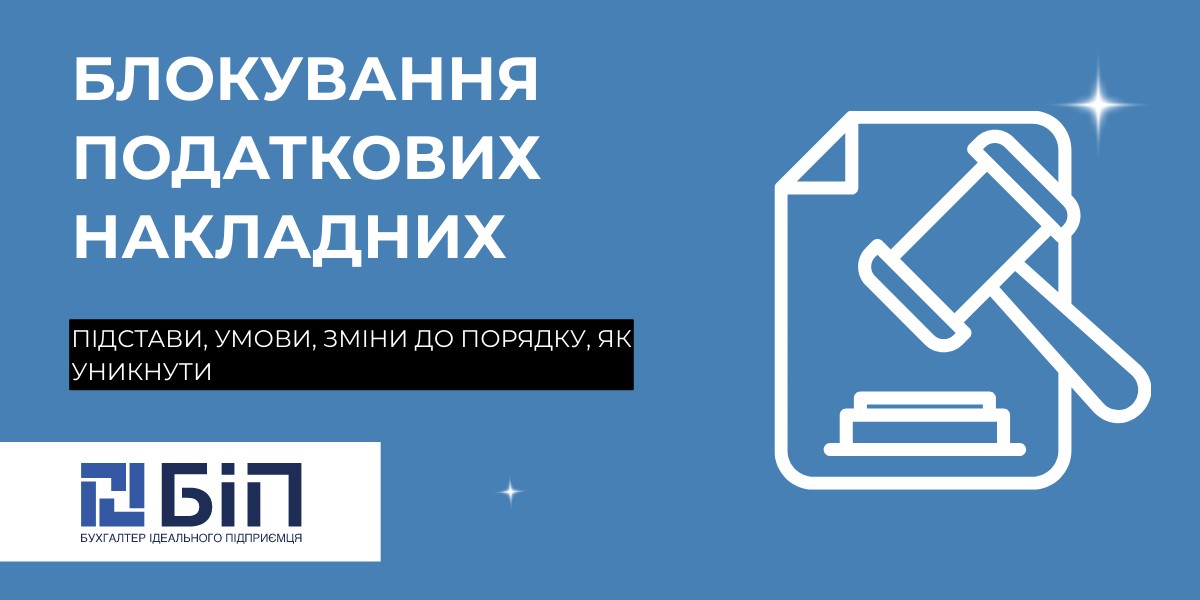 Блокування податкових накладних