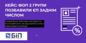 ФОП 2 групи позбавили ЄП